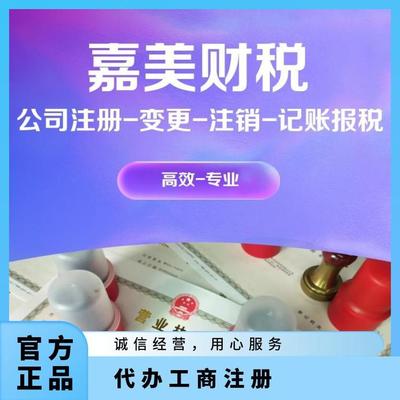 企業(yè)一站式服務(wù) 廣州黃埔公司注銷、營(yíng)業(yè)執(zhí)照代辦、代理記賬報(bào)稅、個(gè)體戶辦理全解析