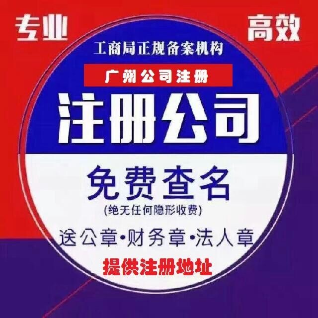 廣州專業(yè)代理記賬、代辦工商及票務代理服務全解析