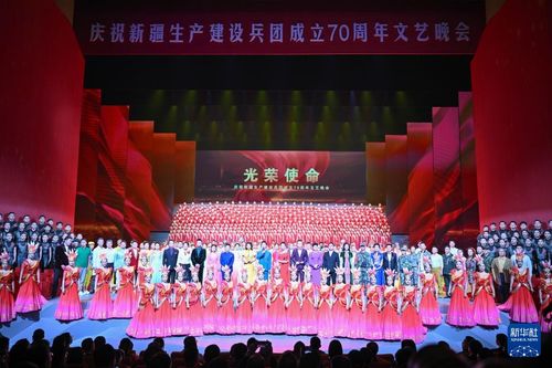 慶祝新疆生產(chǎn)建設(shè)兵團(tuán)成立70周年文藝晚會(huì)在烏魯木齊舉行，譜寫文化交融新篇章