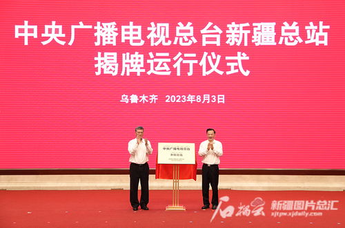 中央廣播電視總臺新疆總站揭牌運行 推動廣播電視節(jié)目制作經(jīng)營邁上新臺階